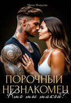 Порочный незнакомец. Кто ты такой? — Мила Младова