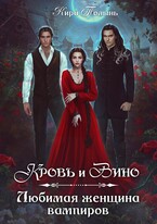 Кровь и Вино. Любимая женщина вампиров — Кира Полынь