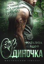 Одиночка. В плену огня — Натализа Кофф