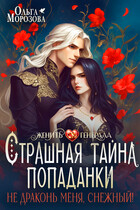 Страшная тайна попаданки. Не драконь меня, Снежный! — Ольга Морозова