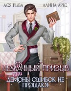 Неудачный призыв, или Демоны ошибок не прощают — Ллина Айс
                                                                                                            
                                                                                                                                                                                                                                        ,
                                                                
                                                                                                                                            Ася Рыба