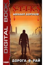 Миры Артёма Каменистого. S-T-I-K-S. Дорога в рай — Дорохов Михаил