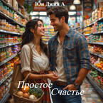 Простое Счастье — Юн Джин А