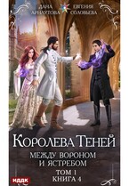 Королева Теней. Книга 4. Между Вороном и Ястребом. Том 1 — Арнаутова Дана, Соловьева Евгения