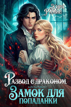 Развод с драконом, или Замок для попаданки — Кира Рамис