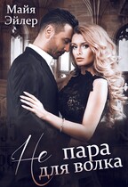 Не пара для волка — Майя Эйлер