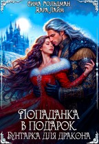Попаданка в подарок. Бунтарка для дракона — Дара Лайм
                                                                                                            
                                                                                                                                                                                                                                        ,
                                                                
                                                                                                                                            Сима Гольдман