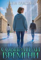 Собиратели времени — Елена Власова