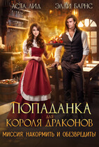 Попаданка для короля драконов. Миссия: накормить и обезвредить! — Аста Лид
                                                                                                            
                                                                                                                                                                                                                                        ,
                                                                
                                                                                                                                            Элли Барнс