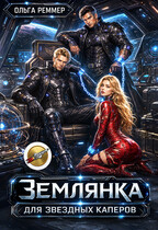 Землянка для звездных каперов — Ольга Реммер