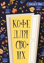 Кофе для своих — Август Лок