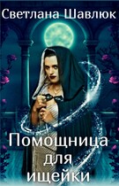 Помощница для ищейки — Светлана Шавлюк