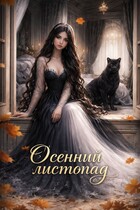 Осенний листопад — Ядвига Разбицкая