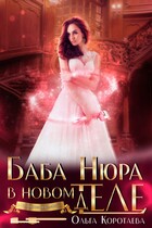 Баба Нюра в новом теле (деле) — Ольга Коротаева