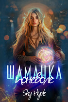 Шаманка поневоле — Shy Hyde