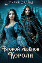Второй ребёнок короля — Лилия Орланд