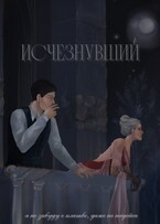 Исчезнувший — В. ФЭЛ