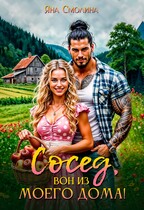 Сосед, вон из моего дома! — Яна Смолина