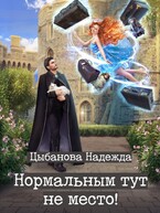 Нормальным тут не место! — Цыбанова Надежда