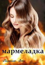 Мармеладка — Мариэлла Вайз