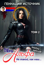 Альфа: Не такой, как наш… ТОМ 2 — ЛитРПГ LitRPG РеалРПГ RealRPG — Геннадий Источник