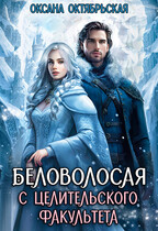 Беловолосая с целительского факультета — Оксана Октябрьская
