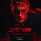 Дьявольская коллекция — Динакай