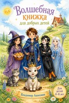 Волшебная книжка для добрых детей — Владимир Игоревич Ашихмин