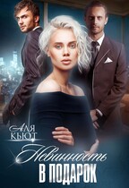 Невинность в подарок — Аля Кьют