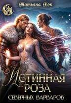 Истинная роза северных варваров — Татьяна Бэк
