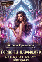 Госпожа-парфюмер. Фальшивая невеста Адмирала — Марина Ружанская
