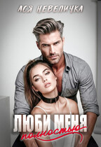 Люби меня полностью — Ася Невеличка