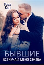 Бывшие. Встречай меня снова — Женечка