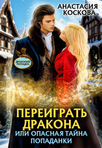 Переиграть дракона, или опасная тайна попаданки — Анастасия Коскова