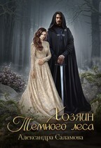 Хозяин Темного леса — Саламова Александра Вячеславовна