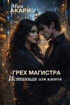 Грех магистра, истинная для адепта — Мия Акари