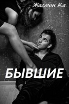 Бывшие — Жасмин Ка