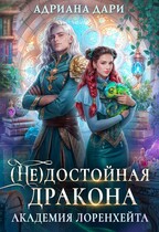 (Не) достойная дракона. Академия Лоренхейта — Адриана Дари
