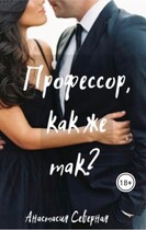 Профессор, как же так? — Анастасия Северная