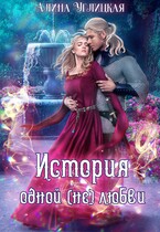 История одной (не)любви — Алина Углицкая