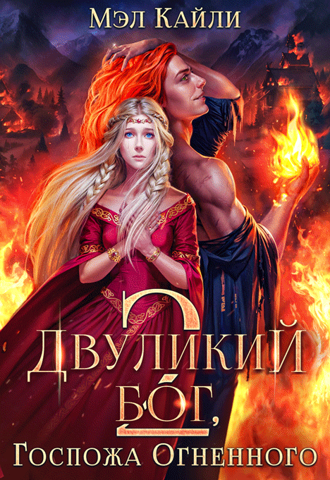 ❤️‍  Двуликий бог, или Госпожа Огненного 2 — Мэл Кайли