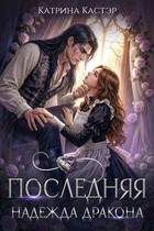 Последняя надежда дракона — Катрина Кастэр