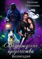 Возрождение пророчества. Возмездие. — Розалия Цепалкина