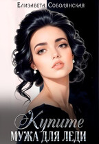 Купите мужа для леди — Елизавета Соболянская