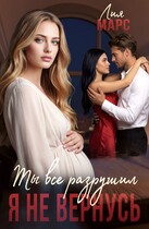 Ты все разрушил. Я не вернусь — Лия Марс