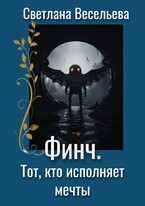 Финч. Тот,  кто исполняет мечты — Светлана Весельева