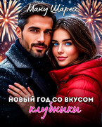 Новый год со вкусом клубники — Ману Шаресс