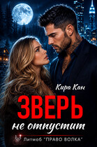 Зверь не отпустит — Кира Кан