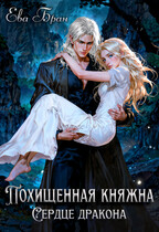 Похищенная княжна. Сердце дракона — Ева Бран