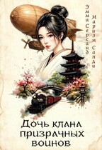 Дочь клана призрачных воинов — Эмма Серсанд
                                                                                                            
                                                                                                                                                                                                                                        ,
                                                                
                                                                                                                                            Мариэм Санди